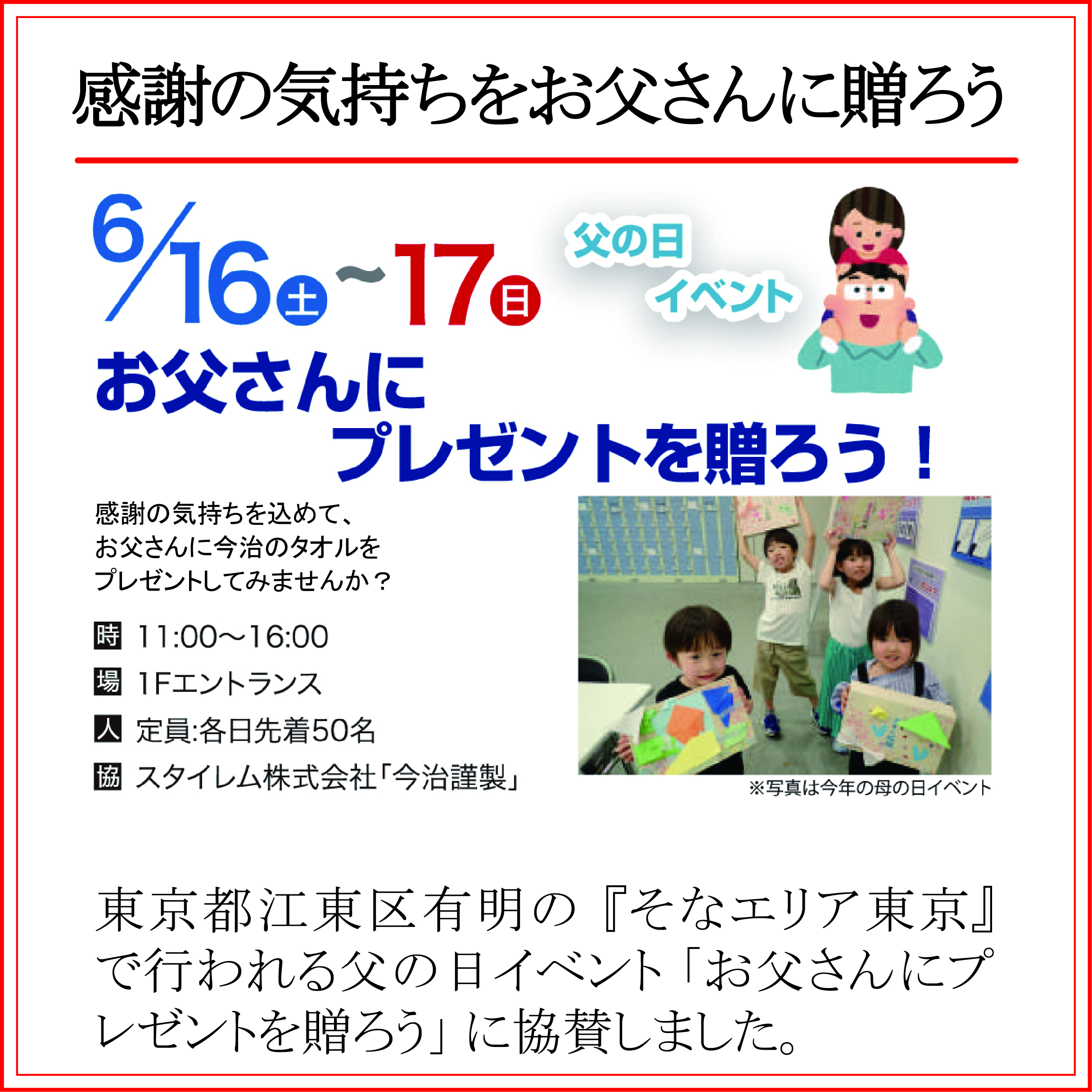 そなエリア東京の 父の日イベント 6月16日 土 17日 日 に協賛しました 今治タオルの 今治謹製 公式サイト そなエリア東京の 父の日イベント 6月16日 土 17日 日 に協賛しました 今治タオルの 今治謹製 公式サイト