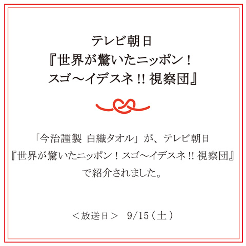 「今治謹製シリーズ」 白織タオルがテレビ朝日「世界が驚いたニッポン! スゴ～イデスネ!!視察団」で紹介されました。