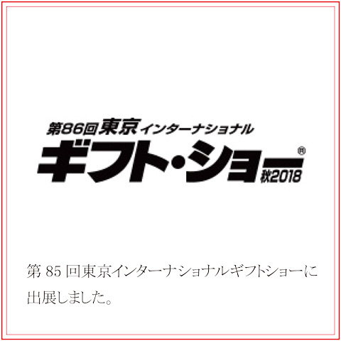 第85回東京インターナショナルギフトショーに出展しました。