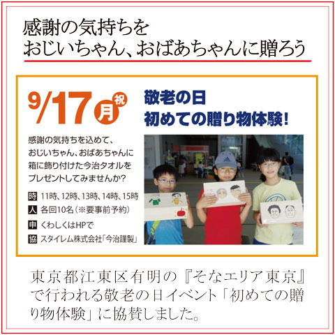 そなエリア東京の「敬老の日イベント」9月17日(月)に協賛しました。