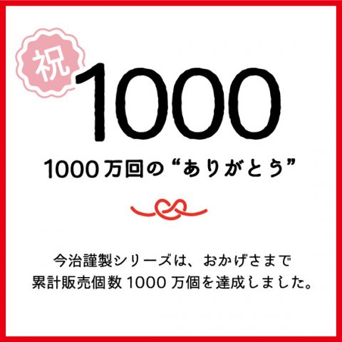 今治謹製はおかげさまで累計販売個数1000万個を達成しました。