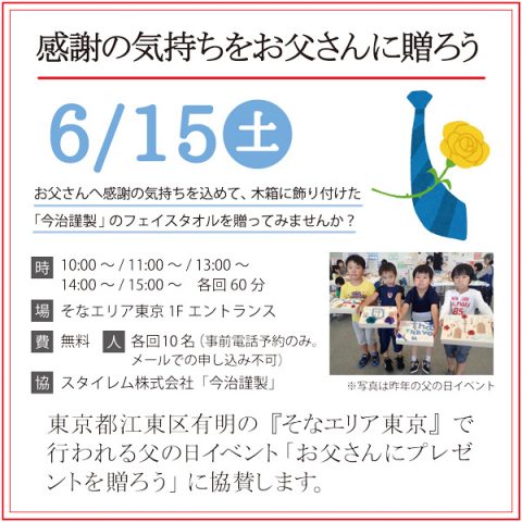 そなエリア東京の「父の日イベント」6月15日(土)に協賛しました。