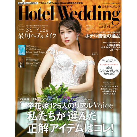 Hotel Wedding 2019年No.40で【卒花嫁がRecommend!】贈って喜ばれた引出物にご紹介いただきました。