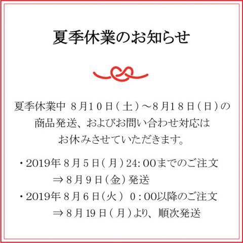 夏季休業（８月１０日～８月１８日）のお知らせ