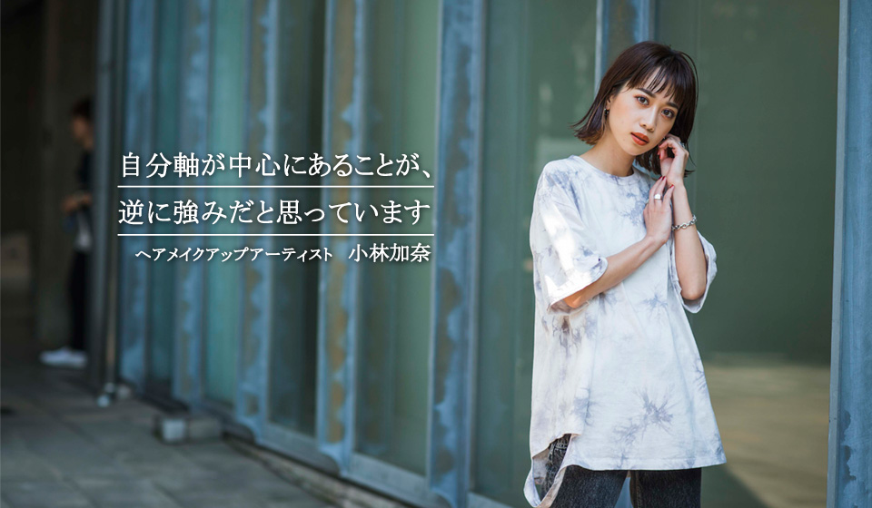 ヘアメイクアップアーティスト 小林加奈さん | 今治謹製STORIES | 今治 