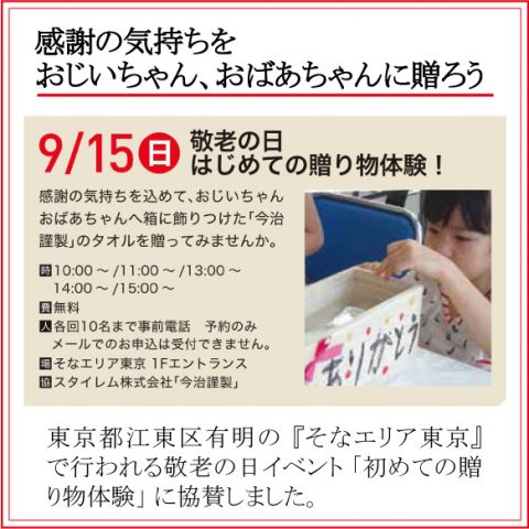 そなエリア東京の「敬老の日イベント」9月15日(日)に協賛しました。