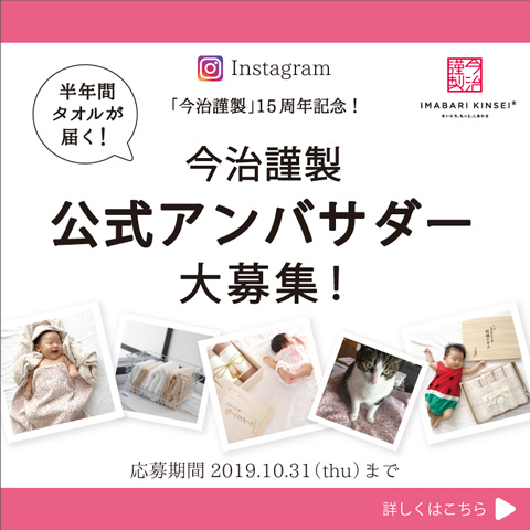 Instagram今治謹製 公式アンバサダー募集中：こちらの応募は終了いたしました。