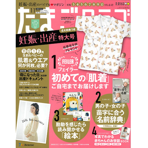 たまごクラブ 2019年11月号で「今治謹製 紋織タオル」をご紹介いただきました。