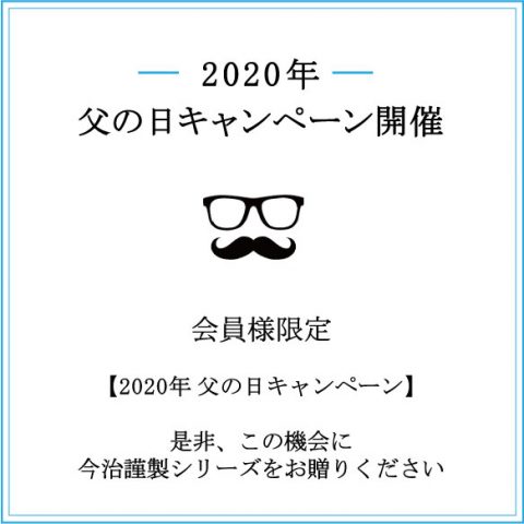 2020年父の日キャンペーン開催！3,300円以上で送料無料クーポンプレゼント中