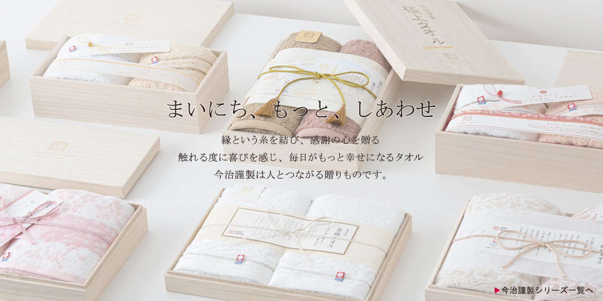 今治タオルの【今治謹製】公式サイト｜木箱入り高級タオルギフト
