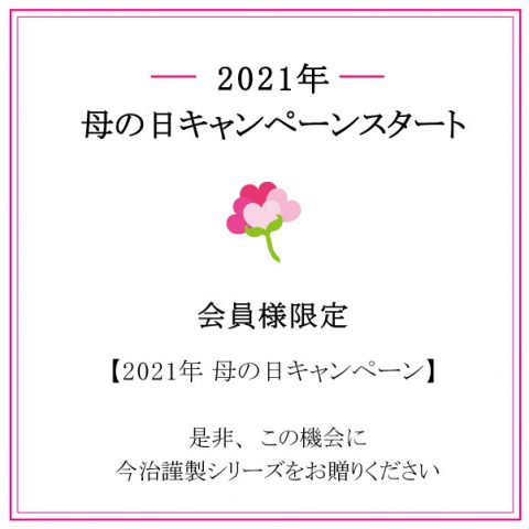 今治謹製 『お母さん、いつもありがとう』母の日キャンペーン