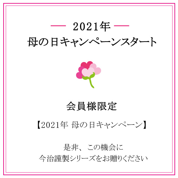 母の日に選ばれる理由 今治タオルの 今治謹製 公式サイト