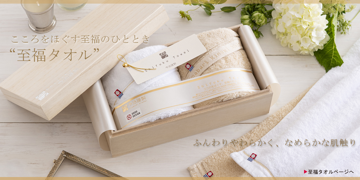 今治タオルの【今治謹製】公式サイト|木箱入り高級タオルギフト