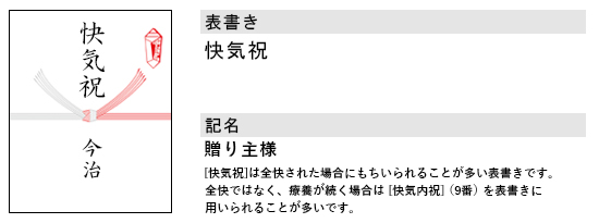 快気祝い用（全快された場合） 紅白・5本結び切り