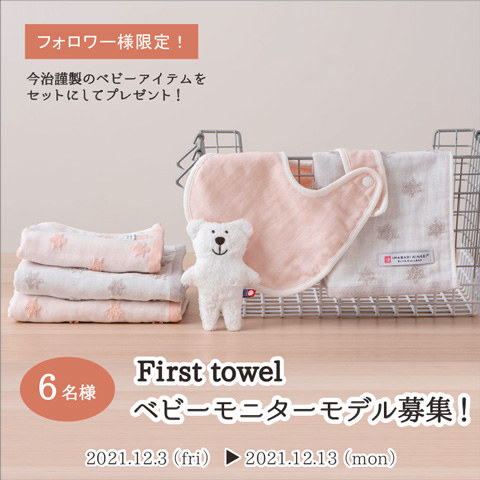 Instagram　First towel ベビーモニターモデル募集：こちらの応募は終了いたしました。