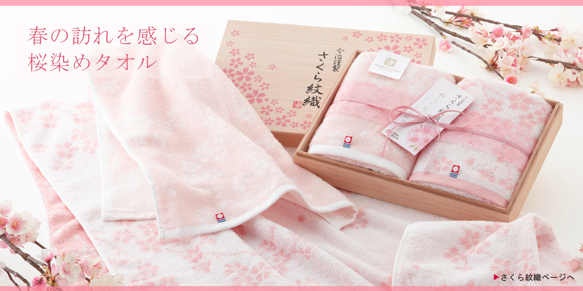 春の訪れを感じる桜染めのタオルの贈り物