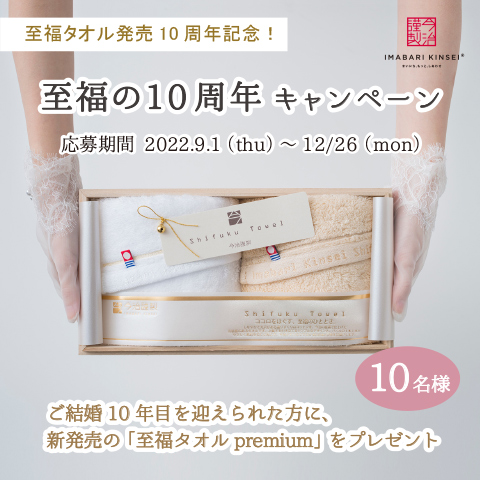 至福タオル発売10周年記念『至福の10周年キャンペーン』：こちらの応募は終了いたしました。