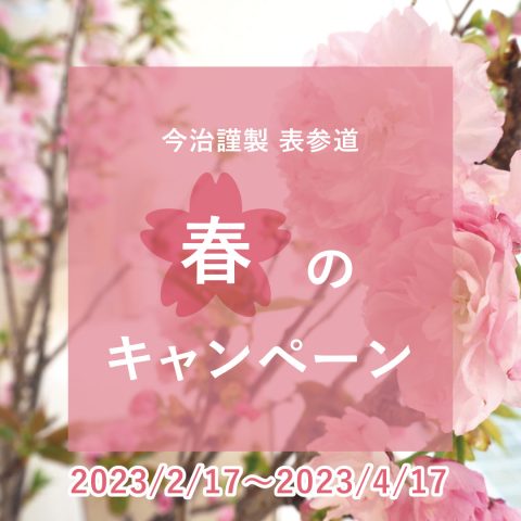 今治謹製 表参道『春のキャンペーン』