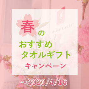 【“春”のキャンペーン2023】桜咲く春におすすめのタオルギフト商品が5％offになるクーポンプレゼント中♪