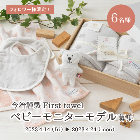 Instagram　First towel（ファーストタオル）ベビーモニターモデル募集：こちらの応募は終了いたしました。