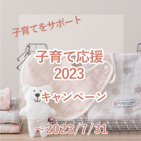 【子育て応援キャンペーン2023】～子育てしているご家族を応援！お得にご購入いただけるクーポンをプレゼント～