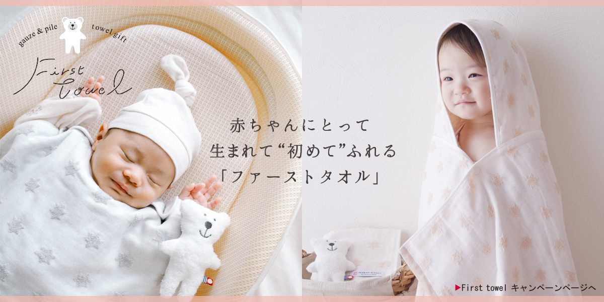 ファーストタオルで子育て応援
