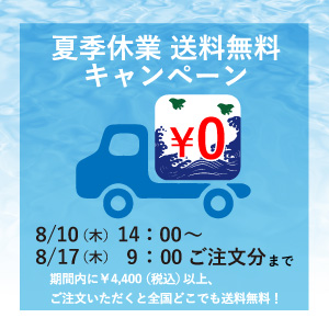 2023年 今治謹製公式サイト『夏季休業送料無料キャンペーン』