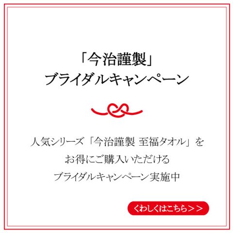 今治謹製ブライダルキャンペーン：今治謹製 至福タオルが5％off