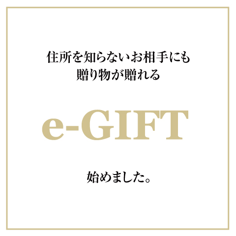 相手の住所がわからなくても贈れるeギフトサービス開始