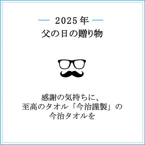 感謝の気持ちに、至高のタオル「今治謹製」を。