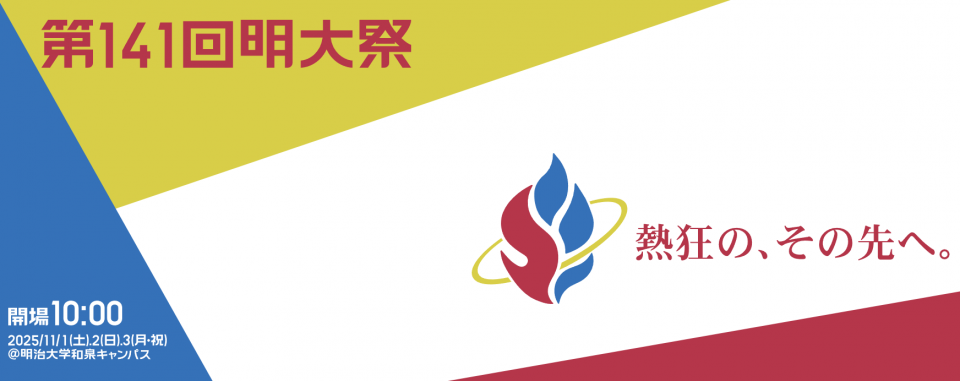 第141回 明大祭（明治大学）