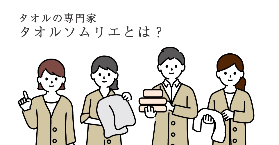 タオルに関する専門知識を持ったアドバイザー