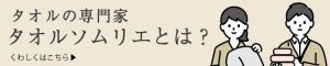 タオルソムリエとは？