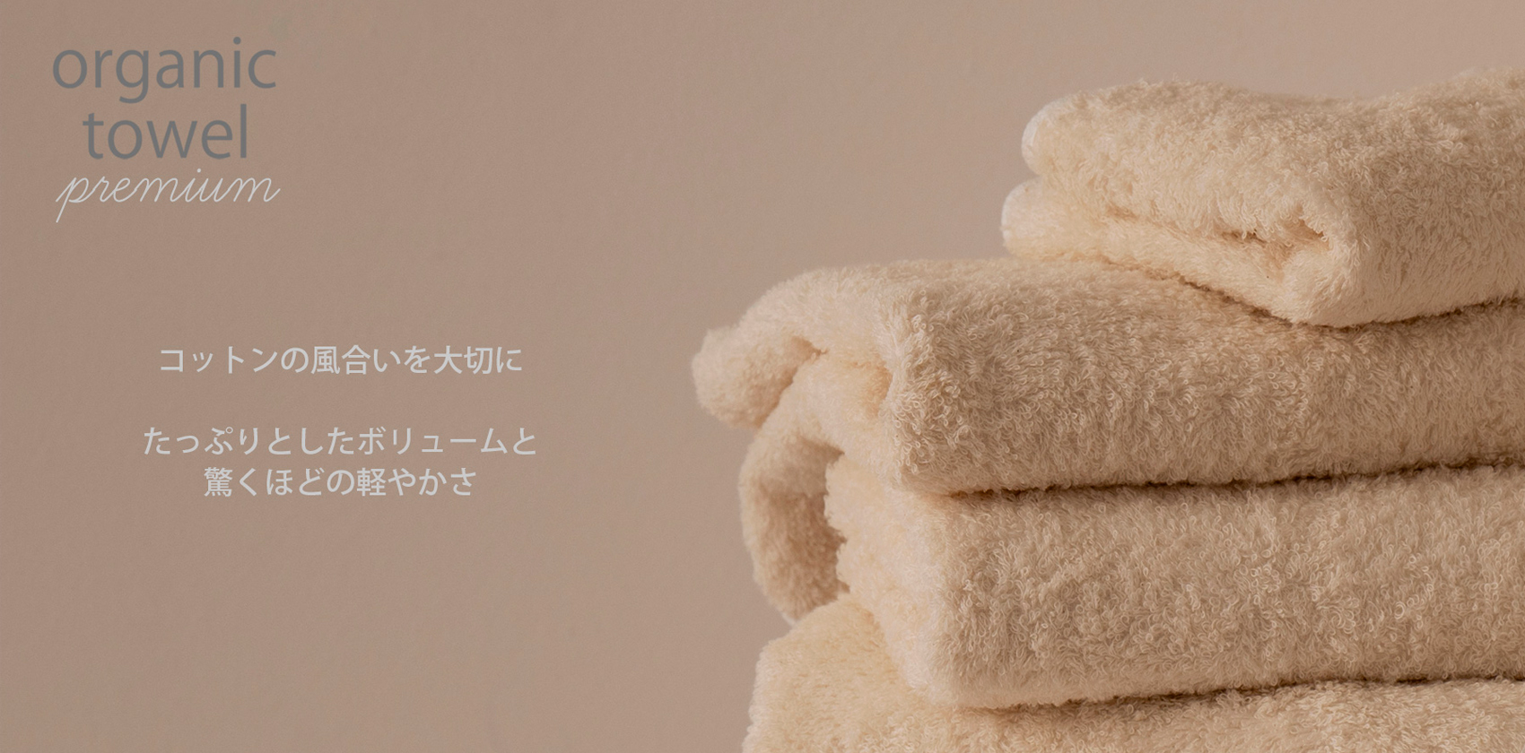 オーガニックタオルpremiumとは