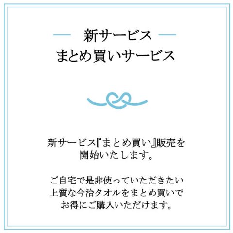 新サービス開始：お得に購入『まとめ買いサービス』