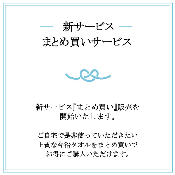 新サービス開始：お得に購入『まとめ買いサービス』 | 今治タオルの
