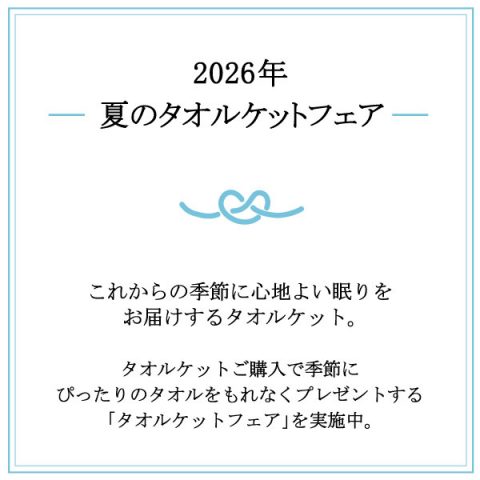 2026年：心地よい眠りをお届けする「タオルケットフェア」を開催中