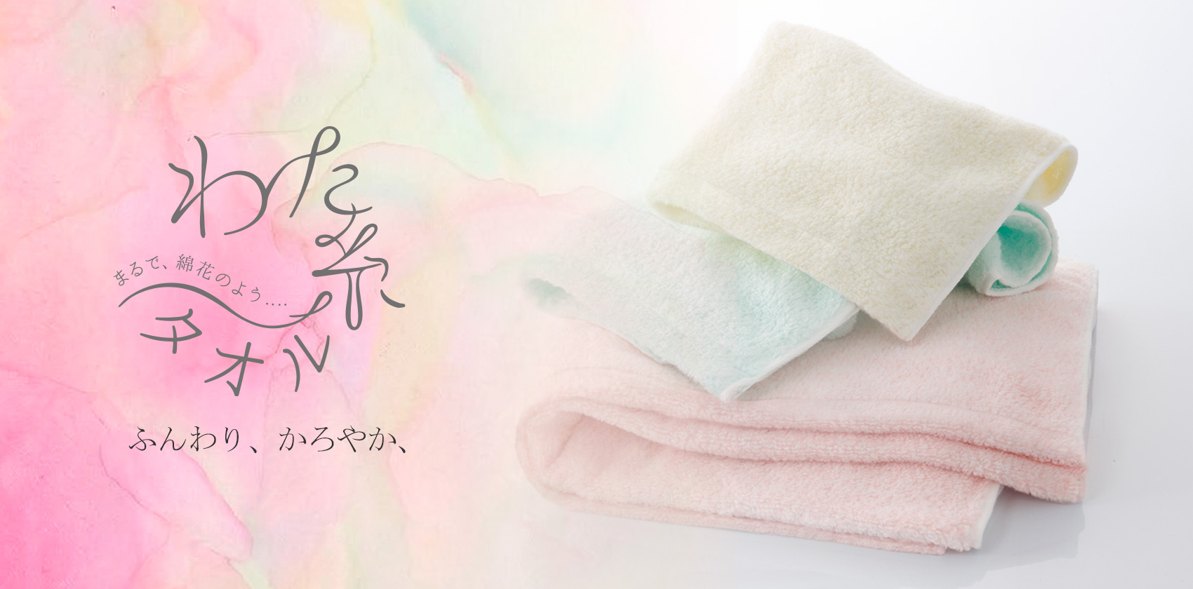 わた糸タオルとは