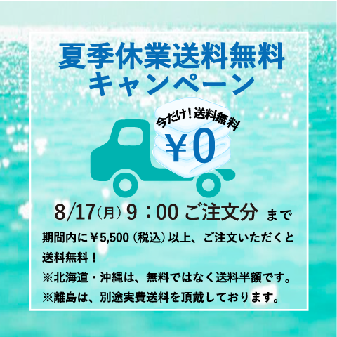 2026年 今治謹製公式オンラインショップ『夏季休業送料無料キャンペーン』