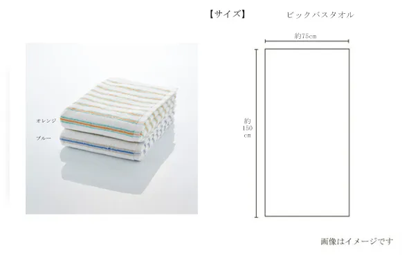 今治謹製 Sunny Stripe ビックバスタオル
      