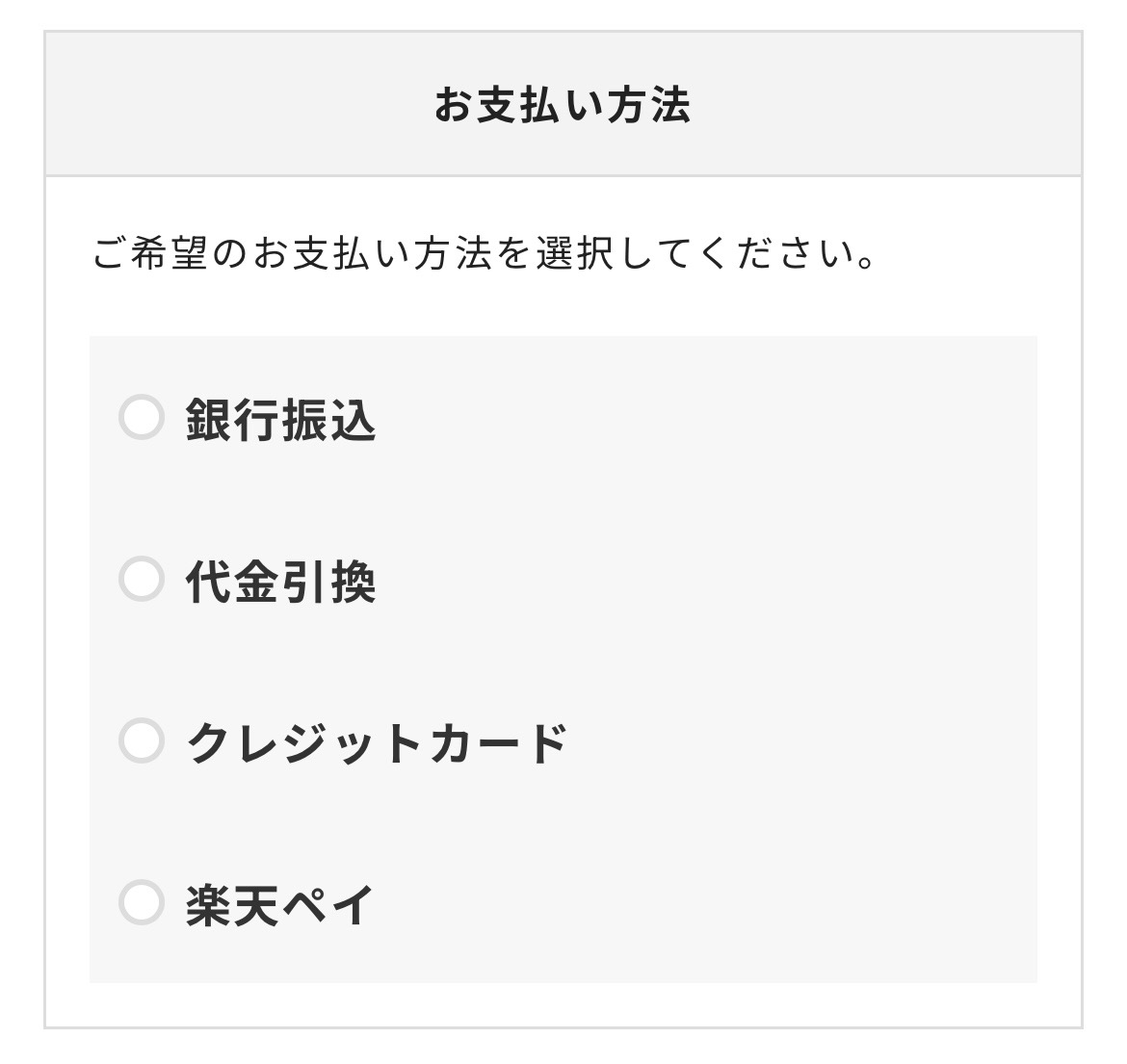 お支払い方法