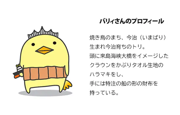 いまばりゆるきゃらバリィさん