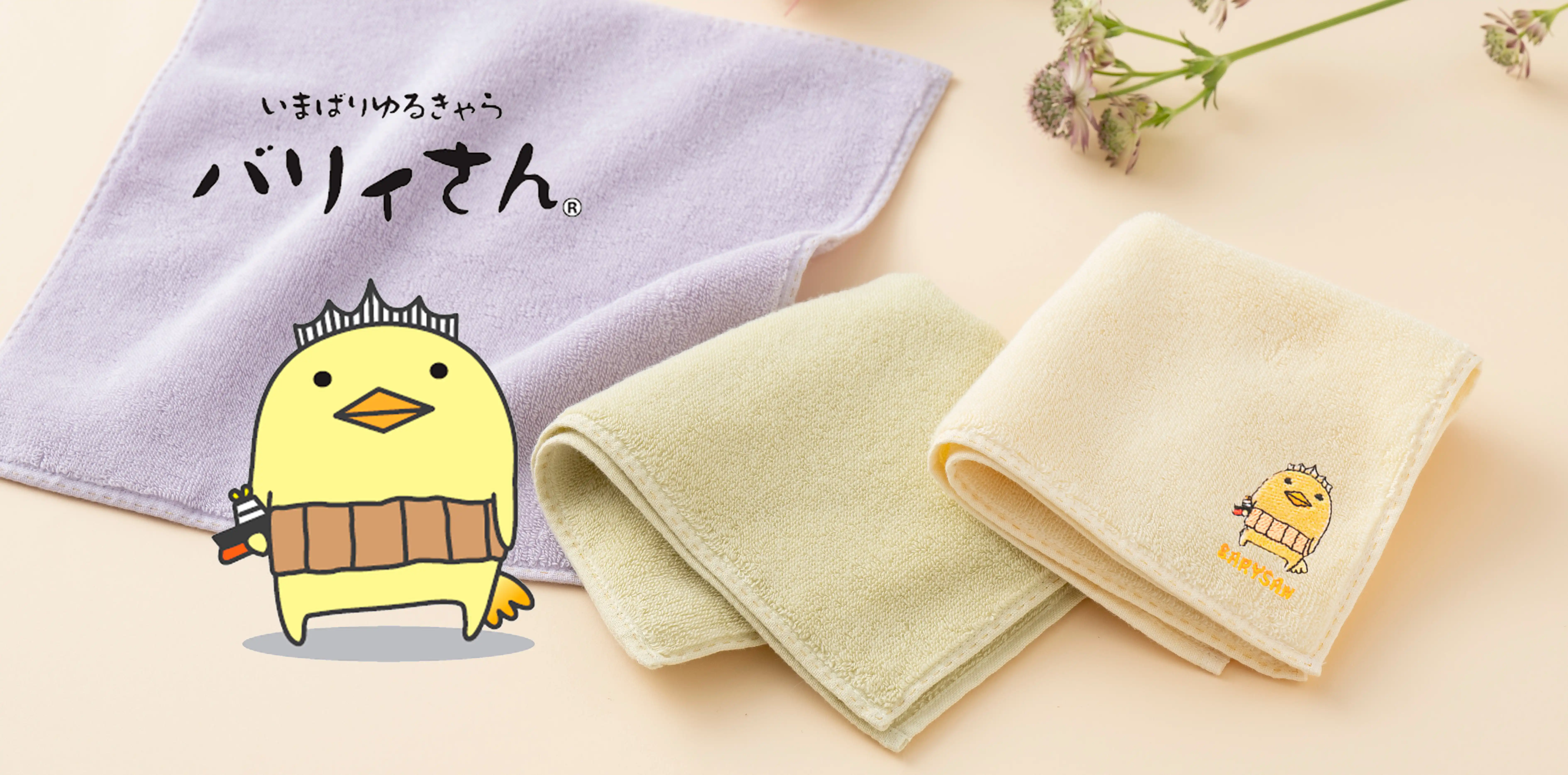 いまばり バリィさん刺繍入り（イエロー）とは