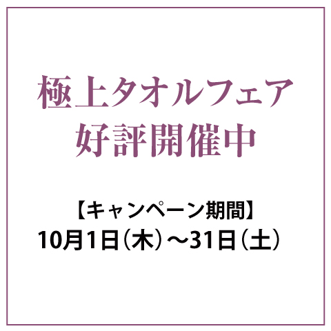 『極上タオルフェア』好評開催中