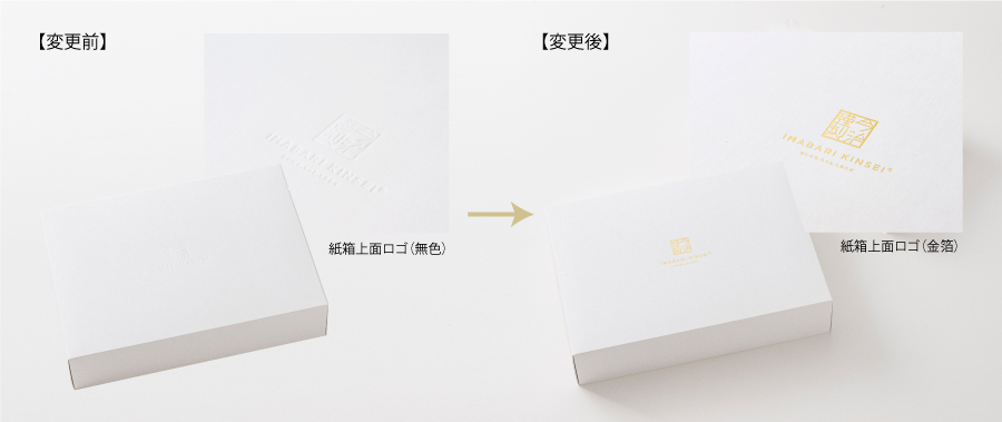 パッケージ（紙箱）ロゴ仕様変更：透明箔押しから金の箔押しへ