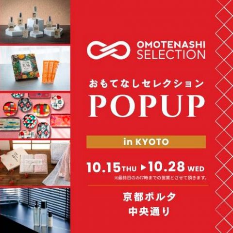 京都 ポルタ ～おもてなしセレクションPOP-UP～ in KYOTO に出店いたします